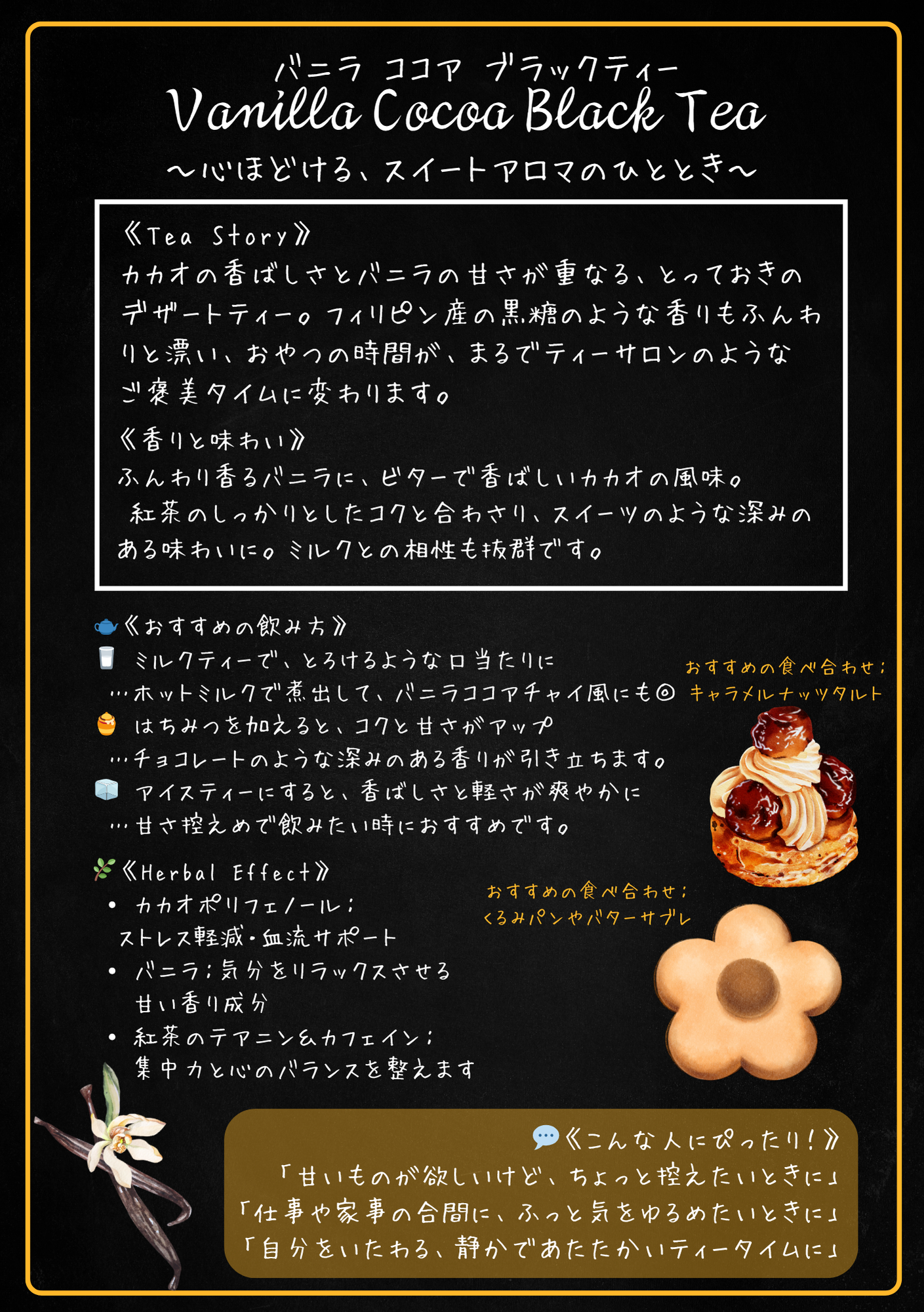 バニラココアブラック(Vanilla Cocoa Black Tea)