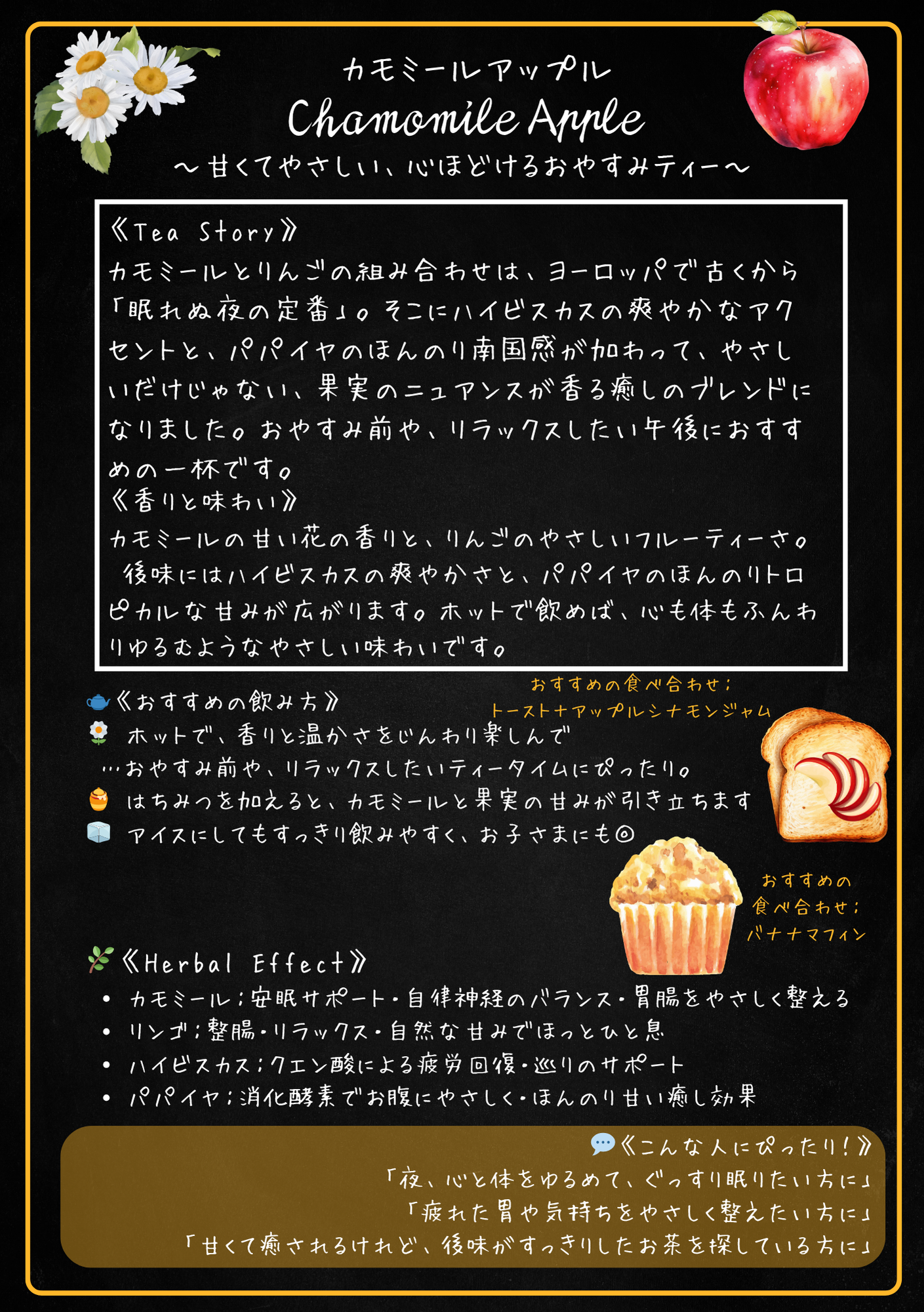 カモミールアップル(Chamomile Apple)