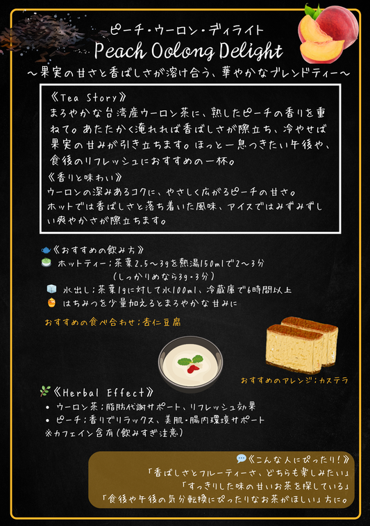 ピーチウーロン（Peach Oolong）