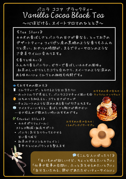 バニラココアブラック（Vanilla Cocoa Black Tea）