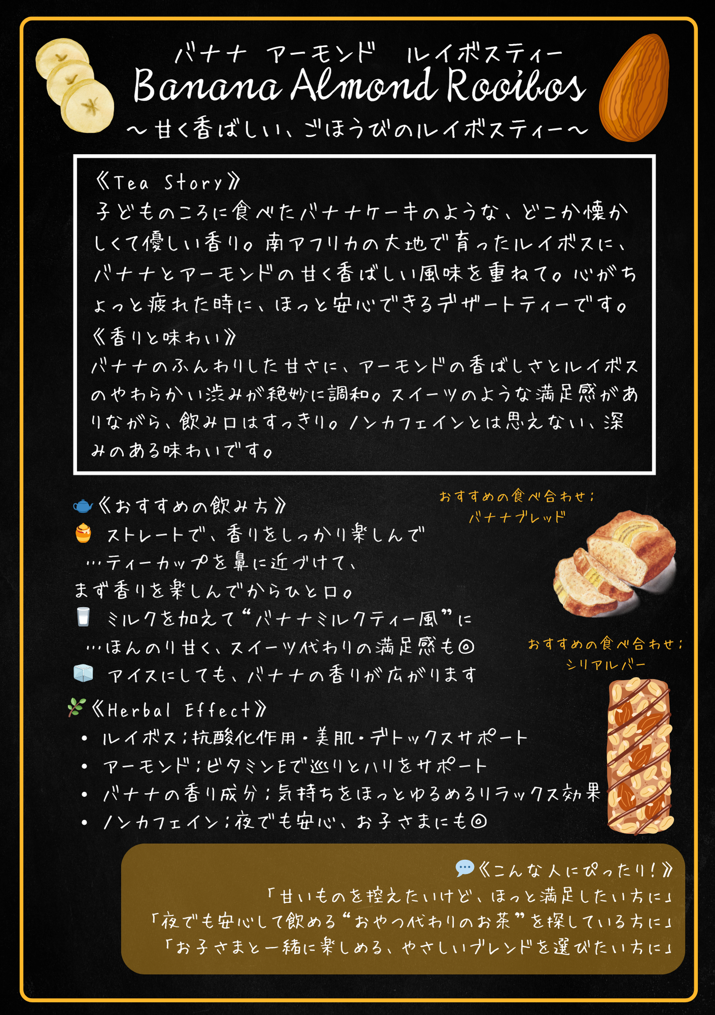 バナナアーモンドルイボス（Banana Almond rooibos）