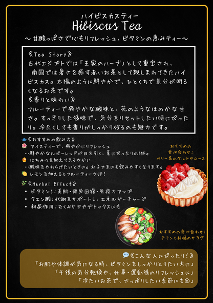 ハイビスカスティー（Hibiscus Tea）