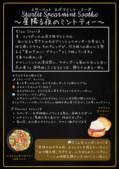 スターリットスペアミントスーズ（Starlit Spearmint Soothe）