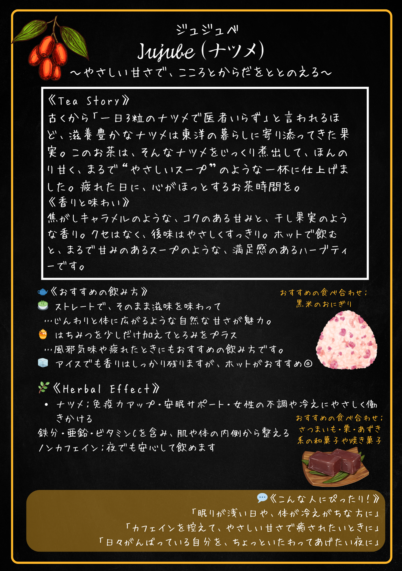 ジュジュべ（Jujube）