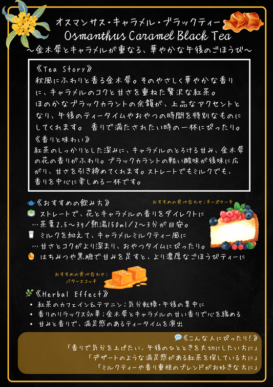 オスマンサスキャラメルブラックティー（Osmanthus Caramel Black Tea）