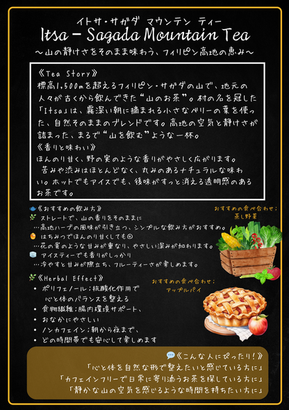 イトサ（Itsa Sagada mountain tea）