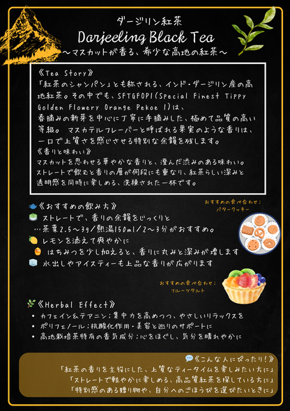 ダージリン（Darjeeling Black Tea）SFTGFOP1