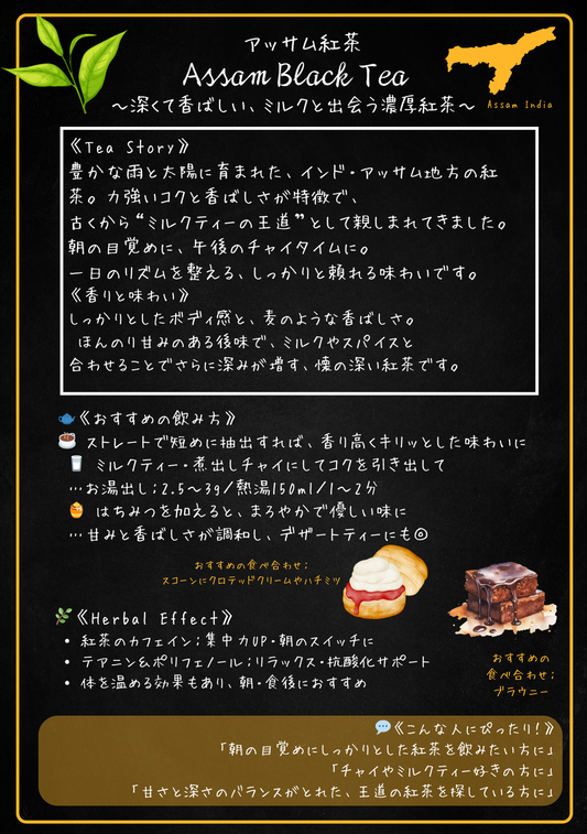 アッサム（Assam Black Tea）