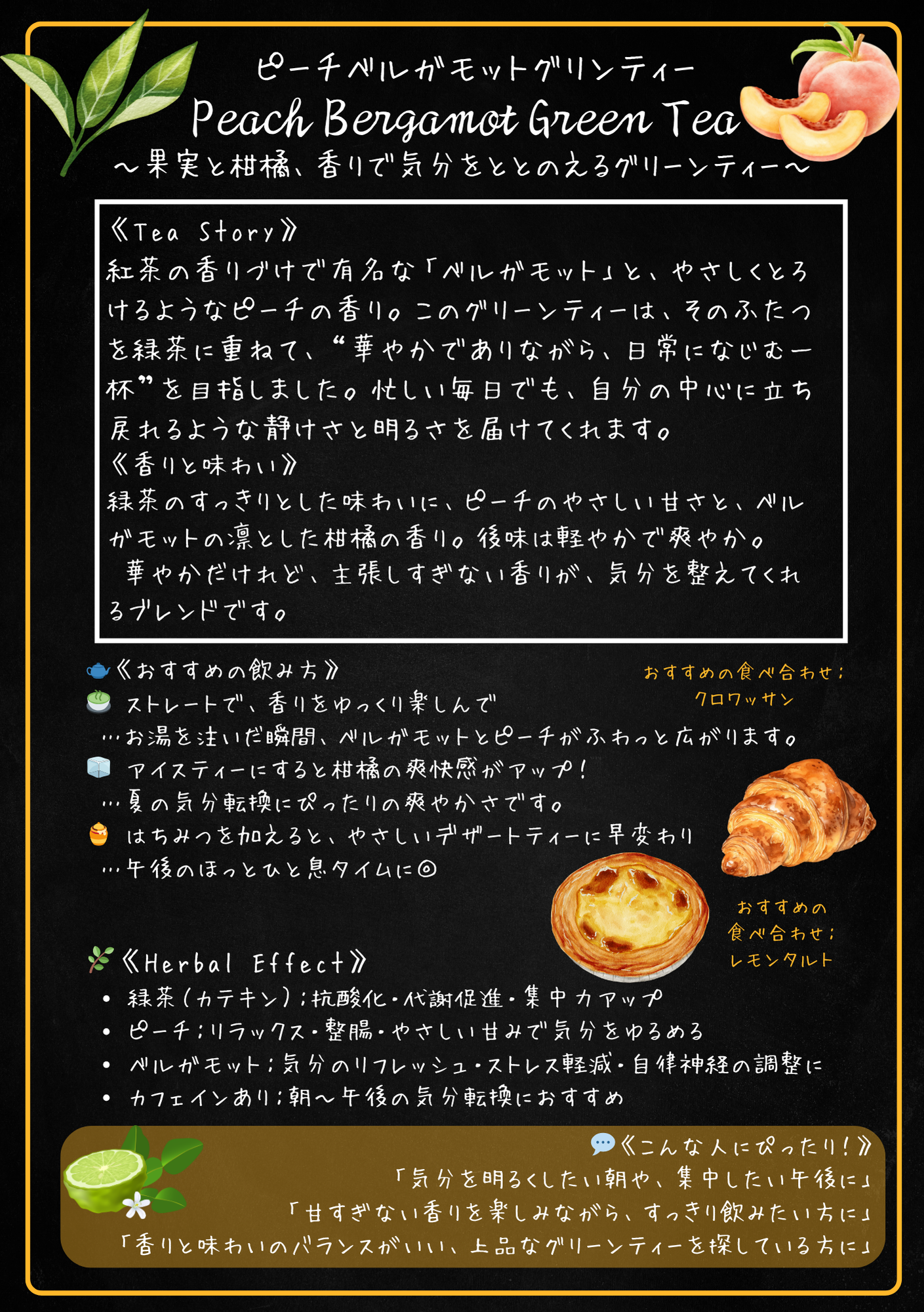 ピーチベルガモットグリーンティー（Peach Bergamot Green Tea）
