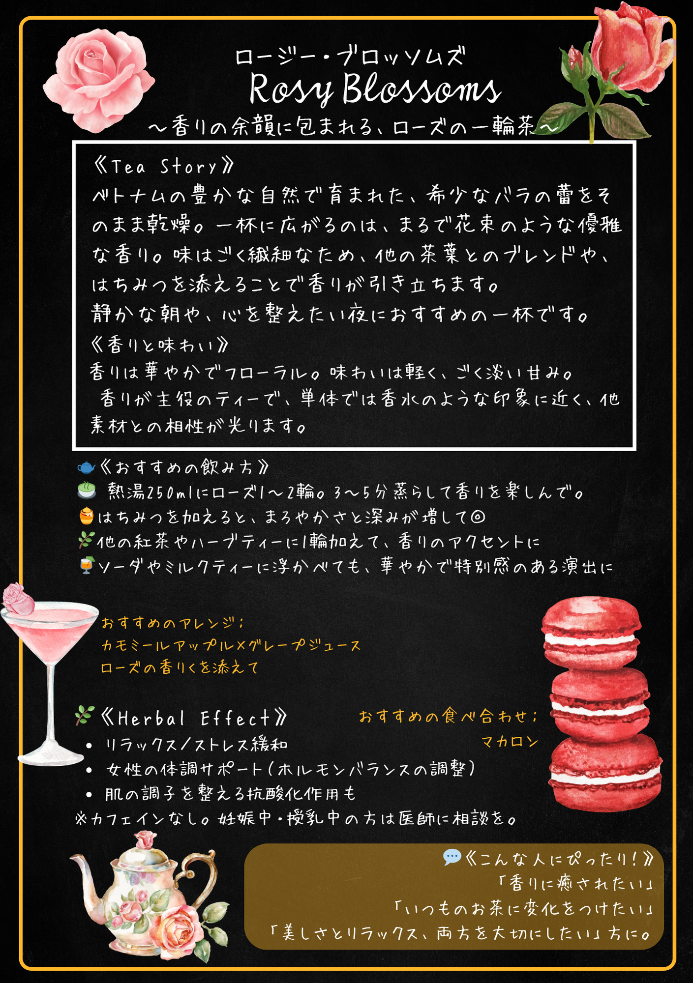 ロージーブロッサムズ（Rosey Blossoms）